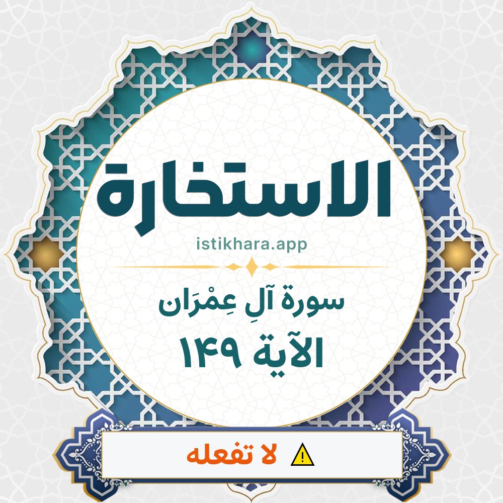 Istikhara result image for سورة آلِ عِمْرَان الآية 149 - Aali Imraan Surah, Ayah 149