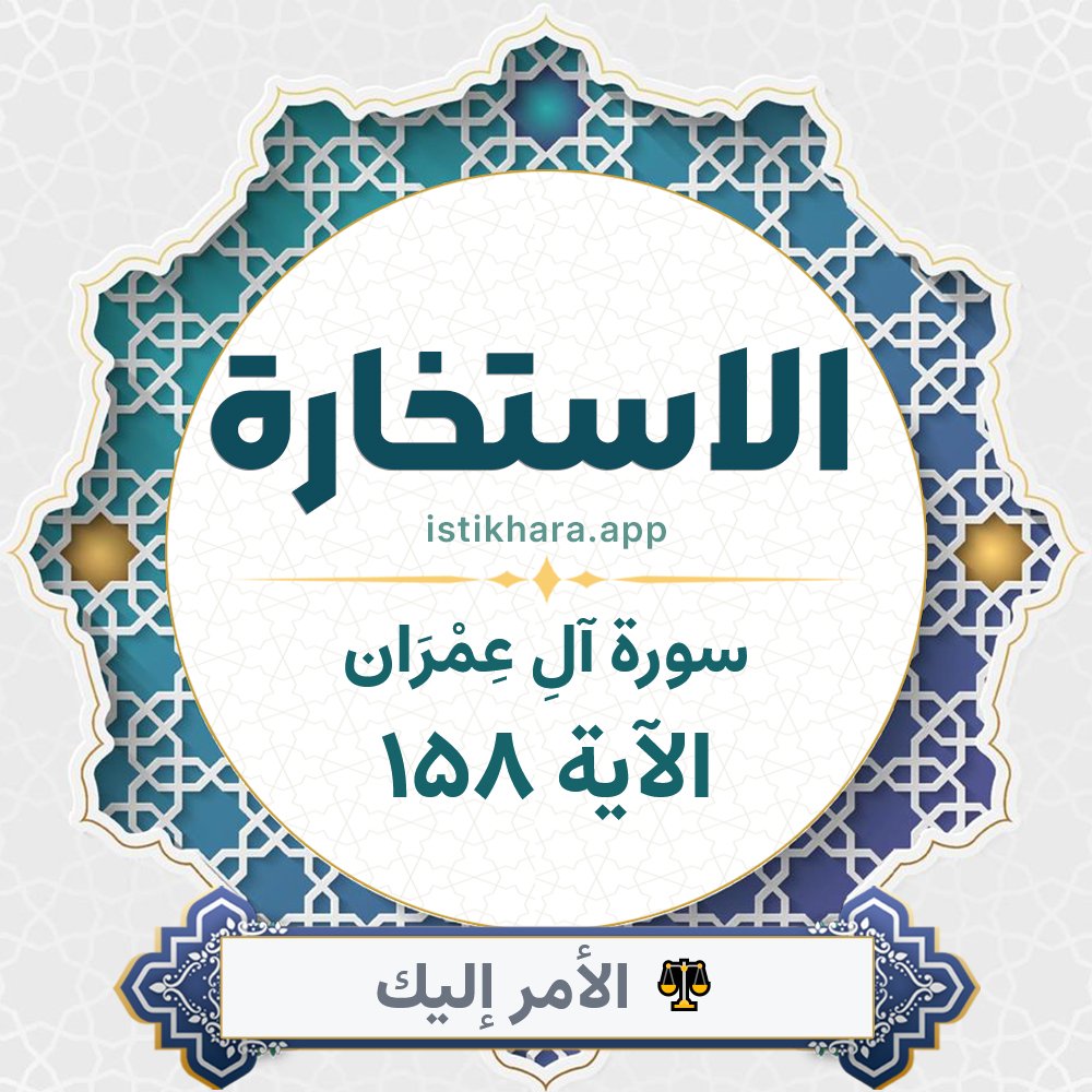 Istikhara result image for سورة آلِ عِمْرَان الآية 158 - Aali Imraan Surah, Ayah 158