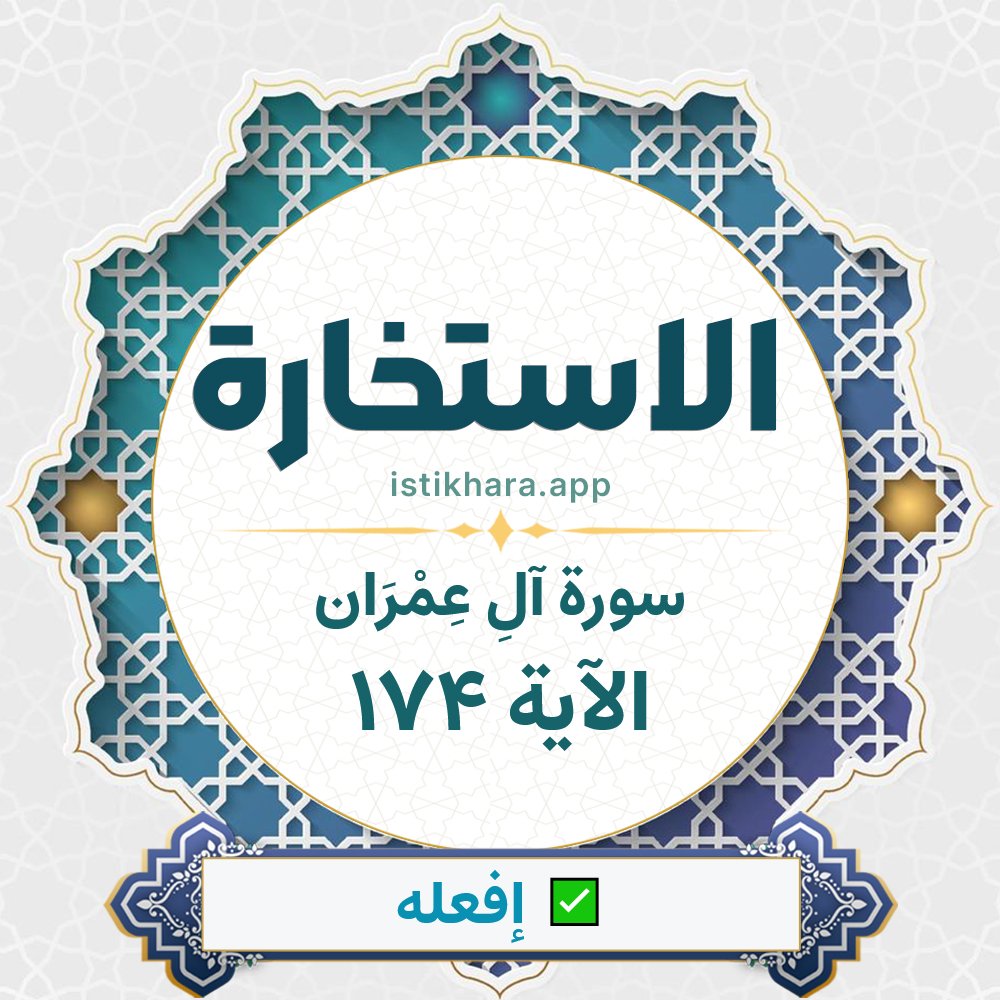 Istikhara result image for سورة آلِ عِمْرَان الآية 174 - Aali Imraan Surah, Ayah 174