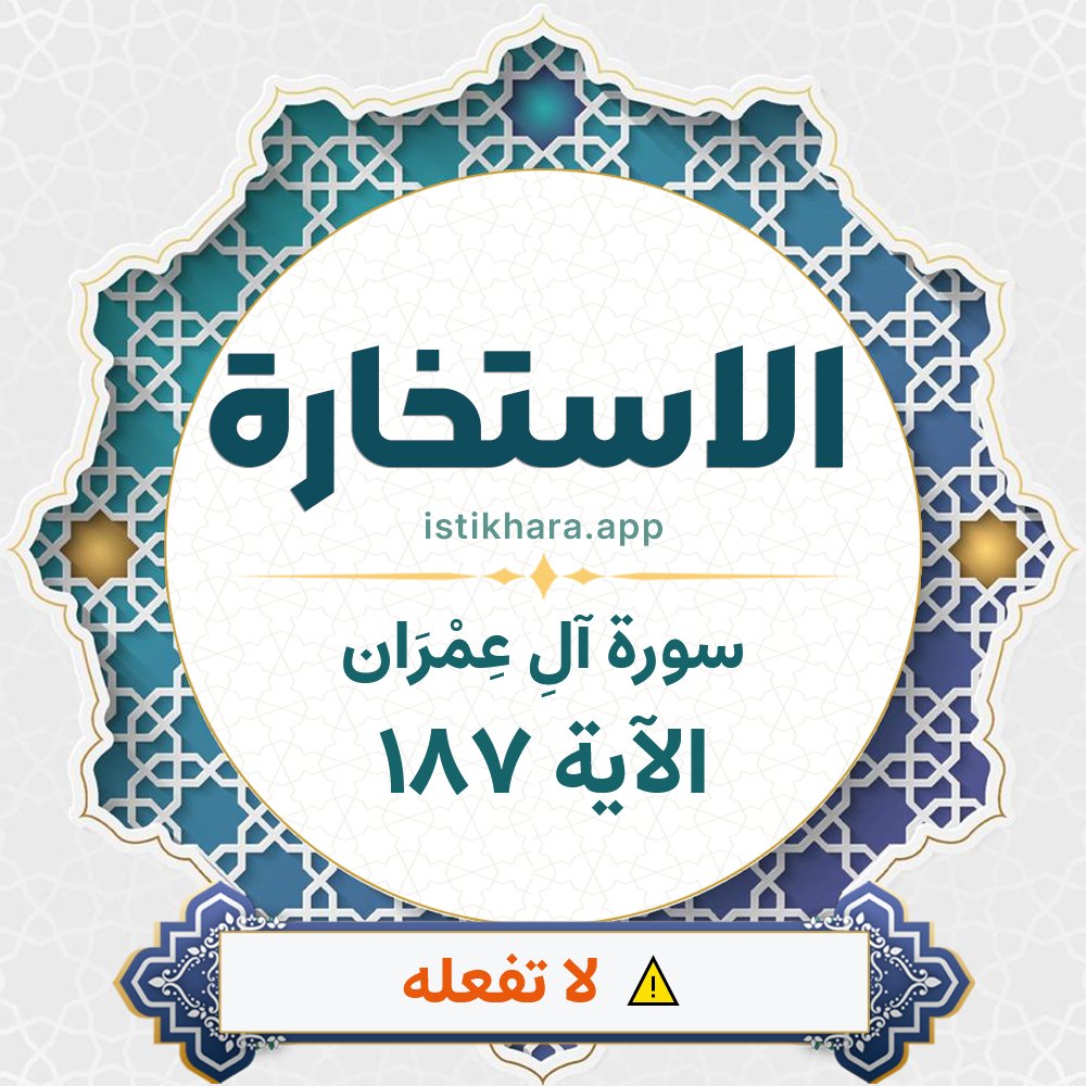 Istikhara result image for سورة آلِ عِمْرَان الآية 187 - Aali Imraan Surah, Ayah 187