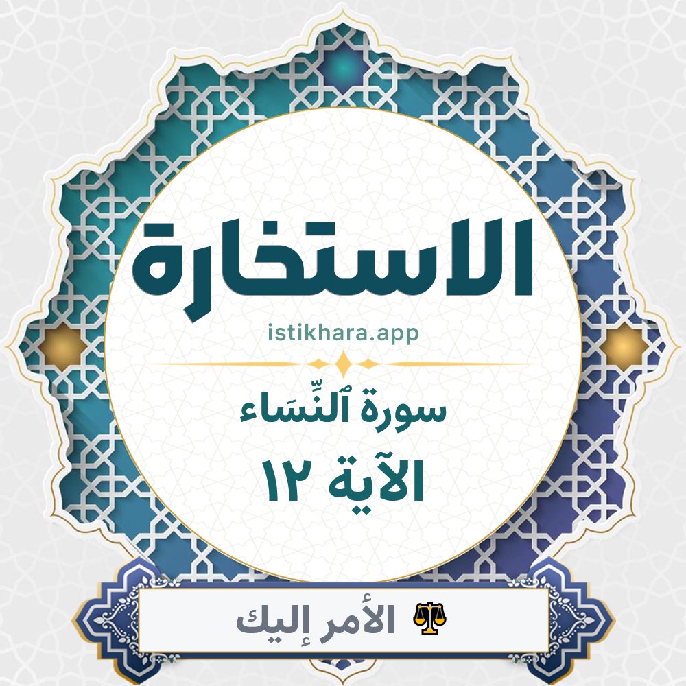 Istikhara result image for سورة ٱلنِّسَاء الآية 12 - An-Nisaa Surah, Ayah 12