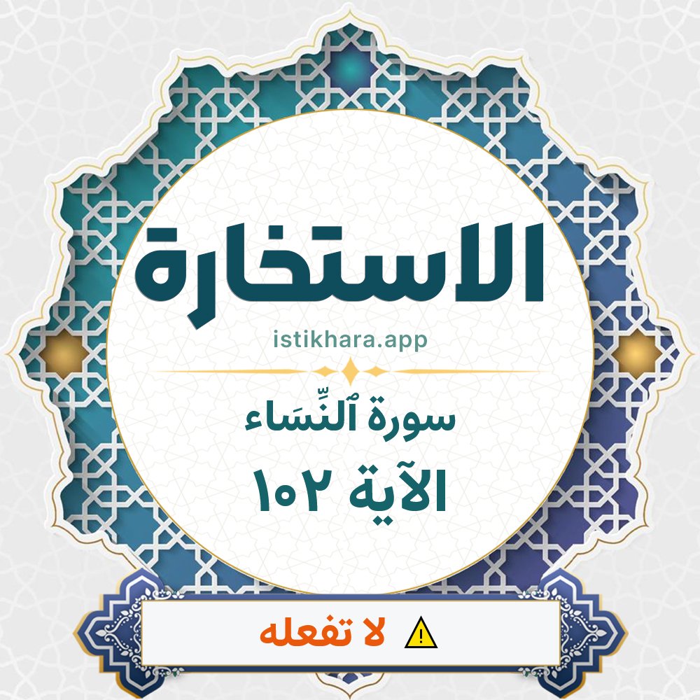Istikhara result image for سورة ٱلنِّسَاء الآية 102 - An-Nisaa Surah, Ayah 102