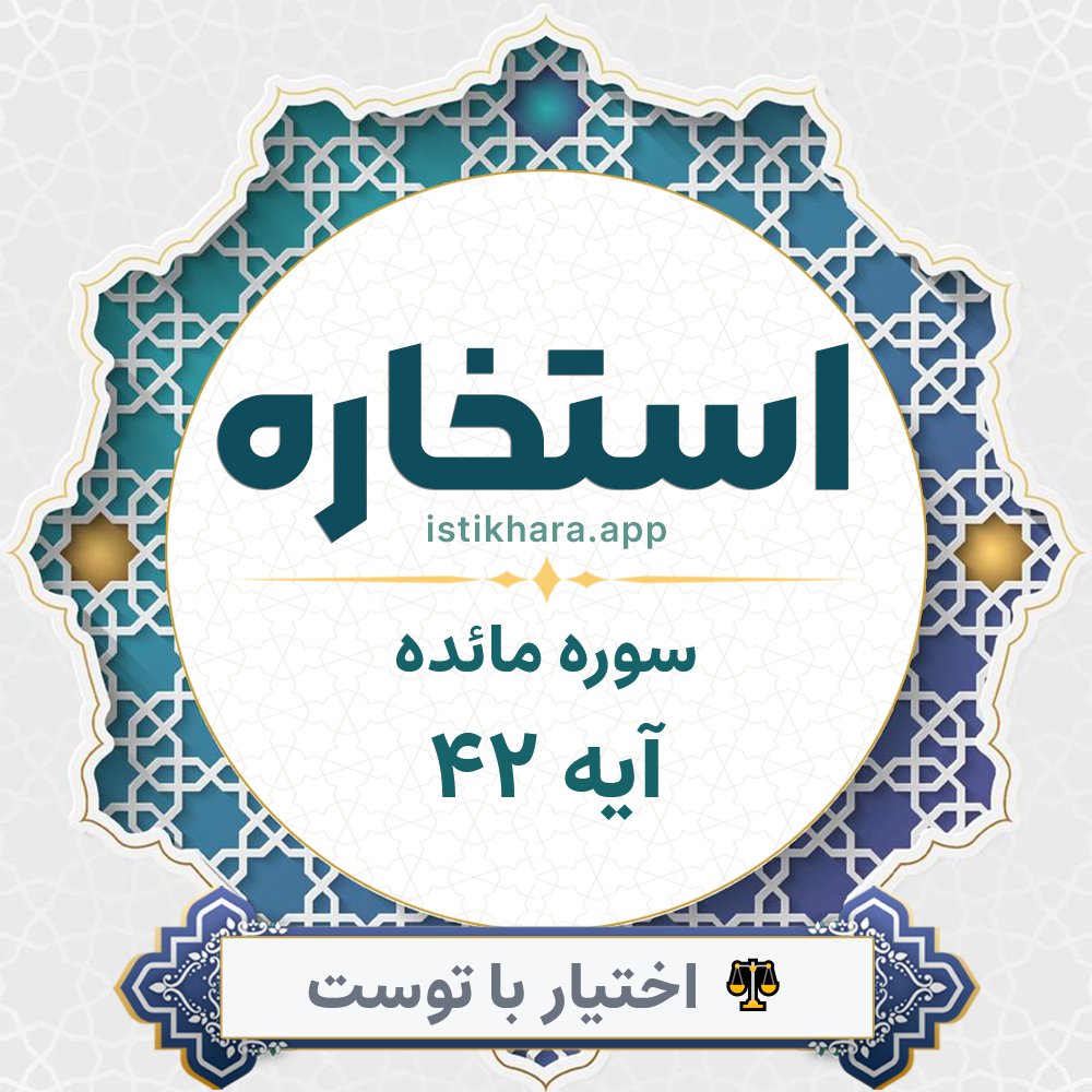 Istikhara result image for سوره مائده آیه 42 - Al-Maaida Surah, Ayah 42
