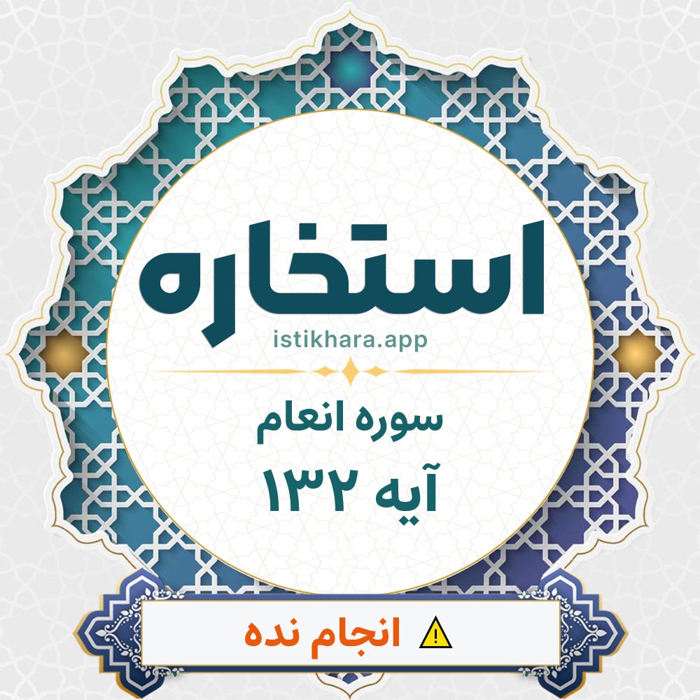 Istikhara result image for سوره انعام آیه 132 - Al-An'aam Surah, Ayah 132