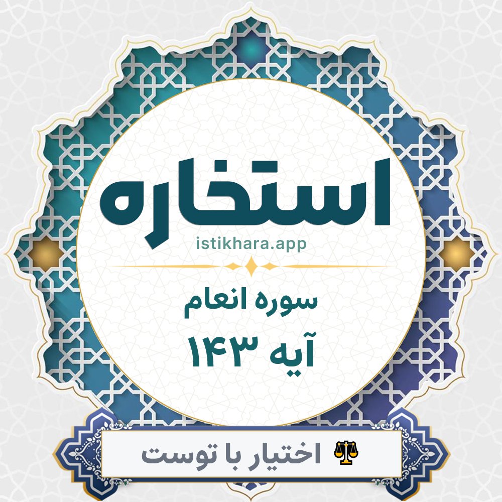 Istikhara result image for سوره انعام آیه 143 - Al-An'aam Surah, Ayah 143