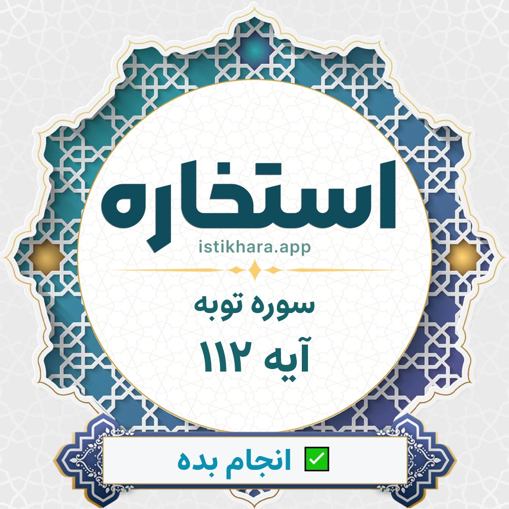 Istikhara result image for سوره توبه آیه 112 - At-Tawba Surah, Ayah 112