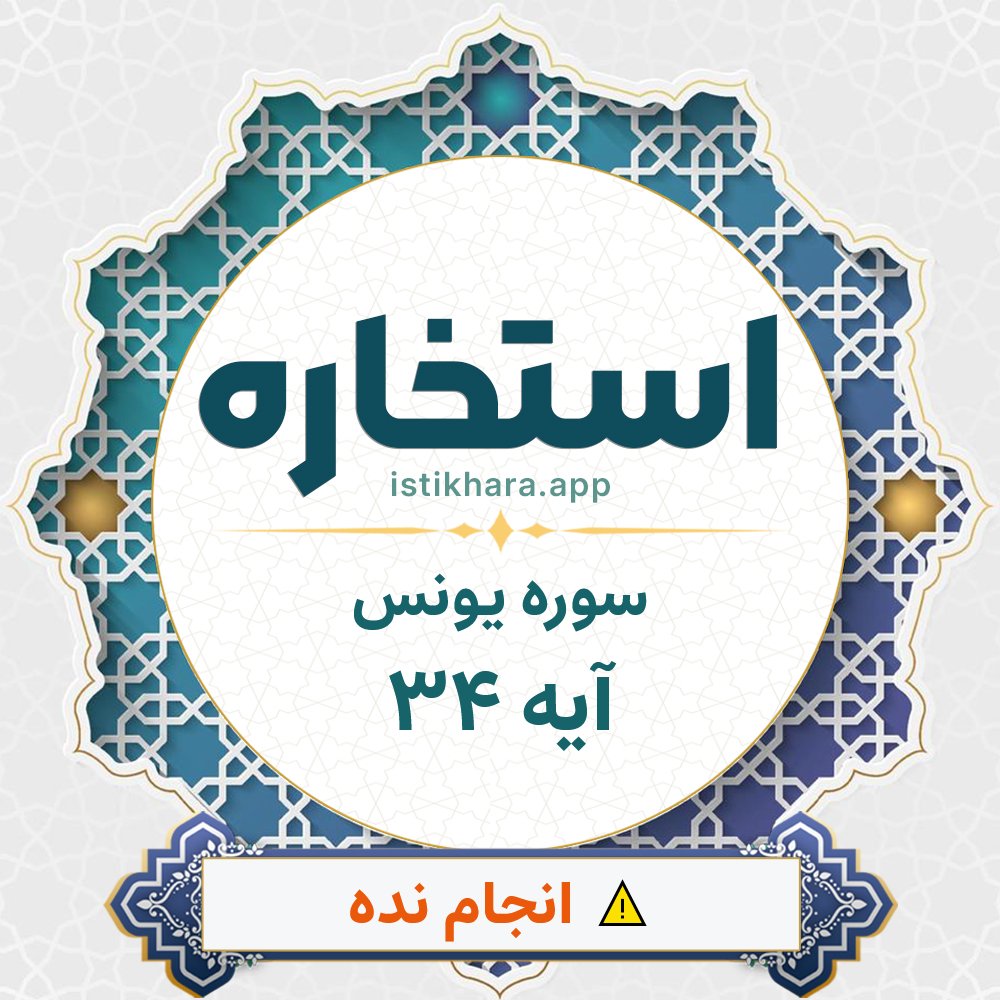 Istikhara result image for سوره یونس آیه 34 - Yunus Surah, Ayah 34