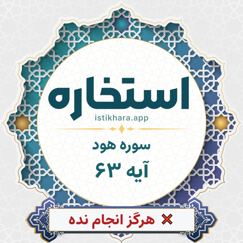 Istikhara result image for سوره هود آیه 63 - Hud Surah, Ayah 63