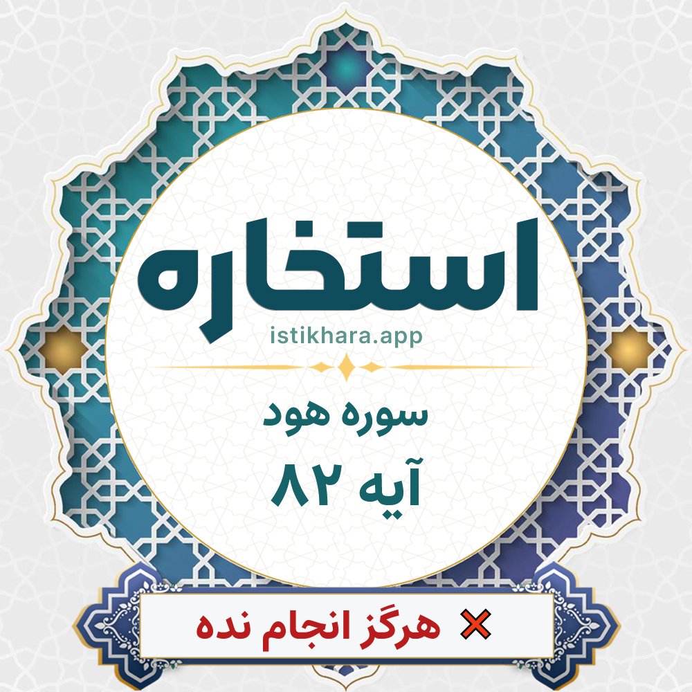 Istikhara result image for سوره هود آیه 82 - Hud Surah, Ayah 82