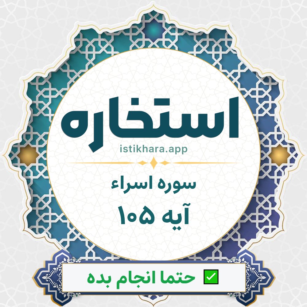 Istikhara result image for سوره اسراء آیه 105 - Al-Israa Surah, Ayah 105