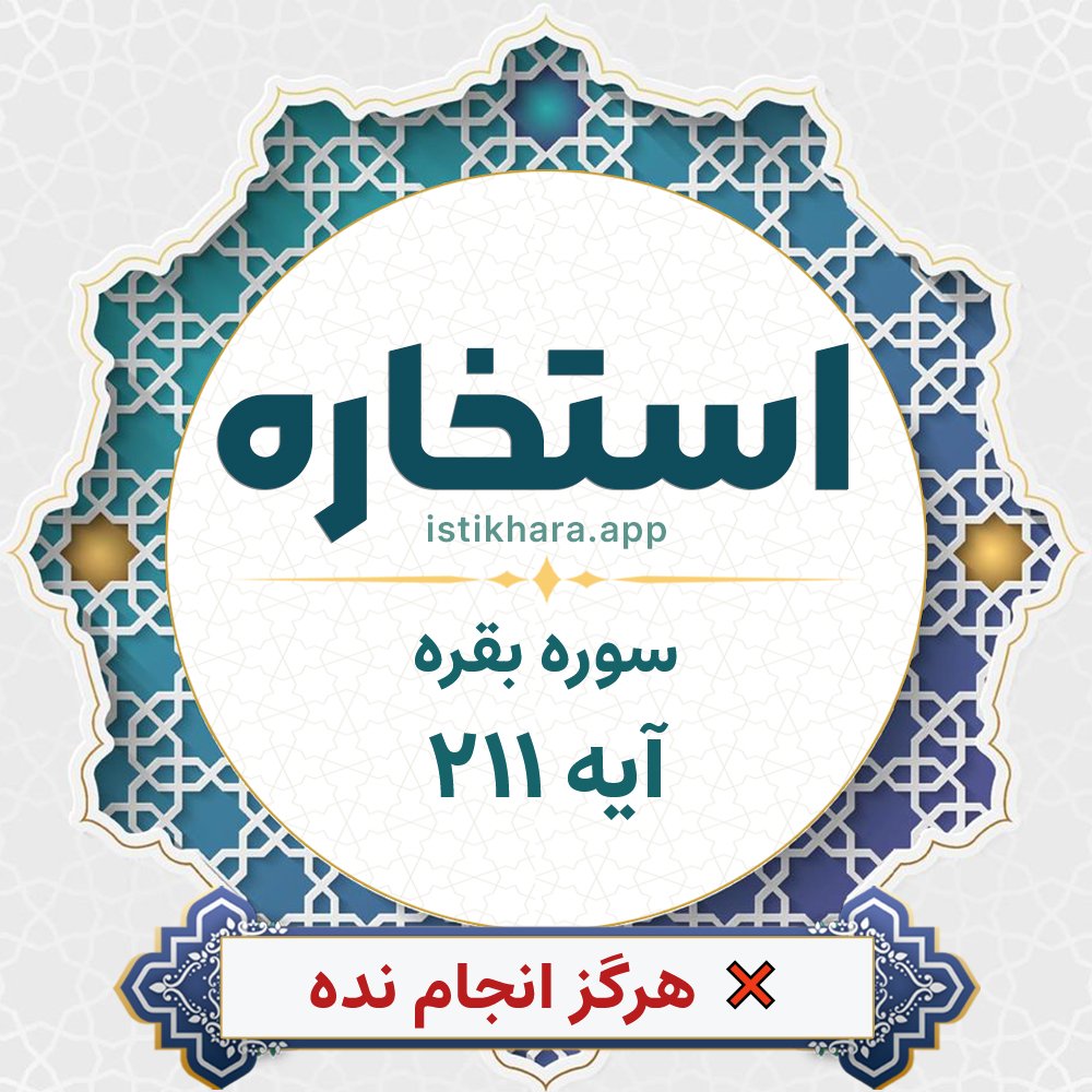 Istikhara result image for سوره بقره آیه 211 - Al-Baqarah Surah, Ayah 211