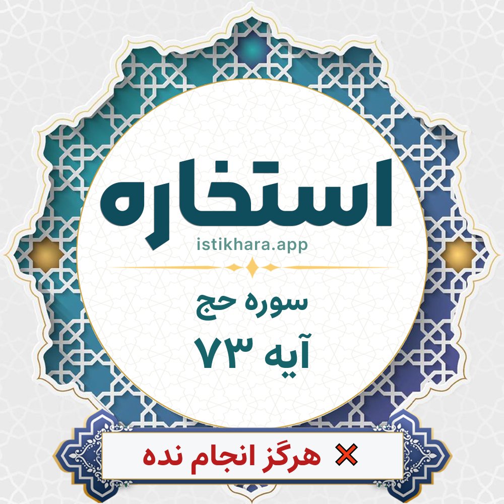 Istikhara result image for سوره حج آیه 73 - Al-Hajj Surah, Ayah 73