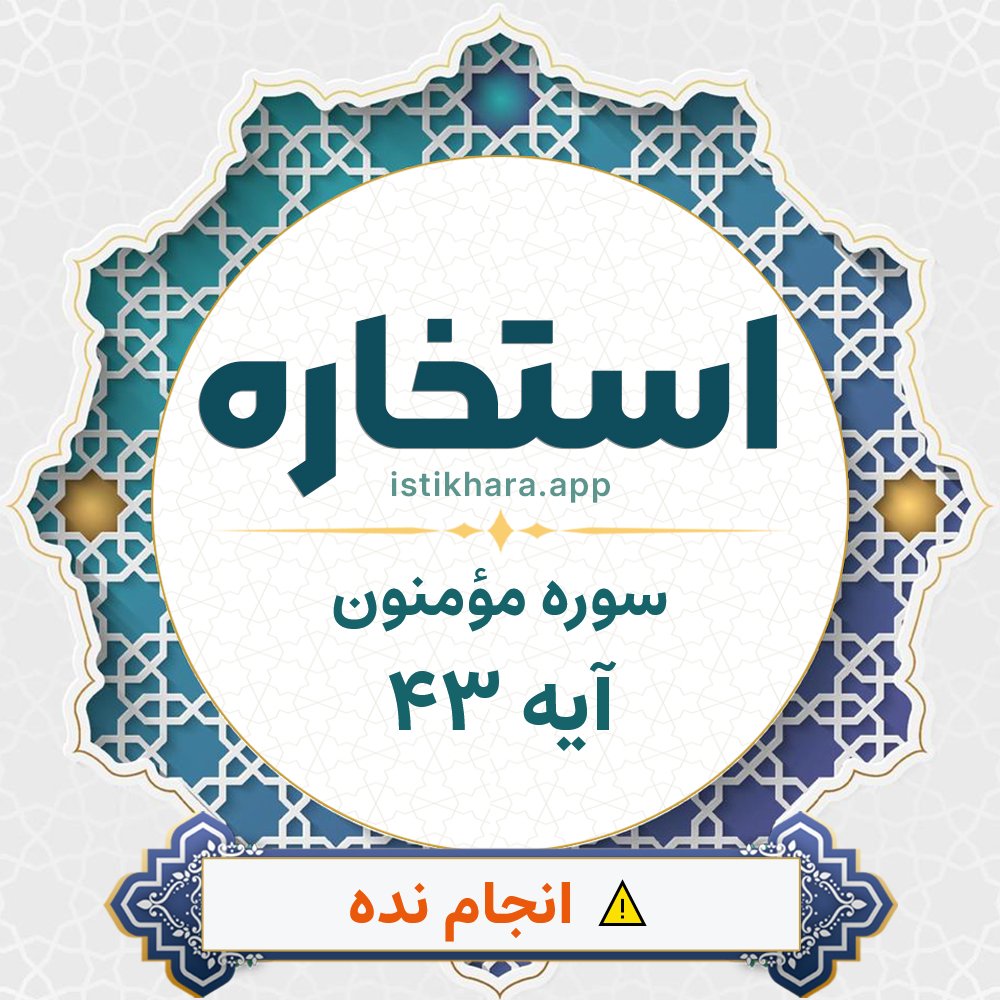 Istikhara result image for سوره مؤمنون آیه 43 - Al-Muminoon Surah, Ayah 43