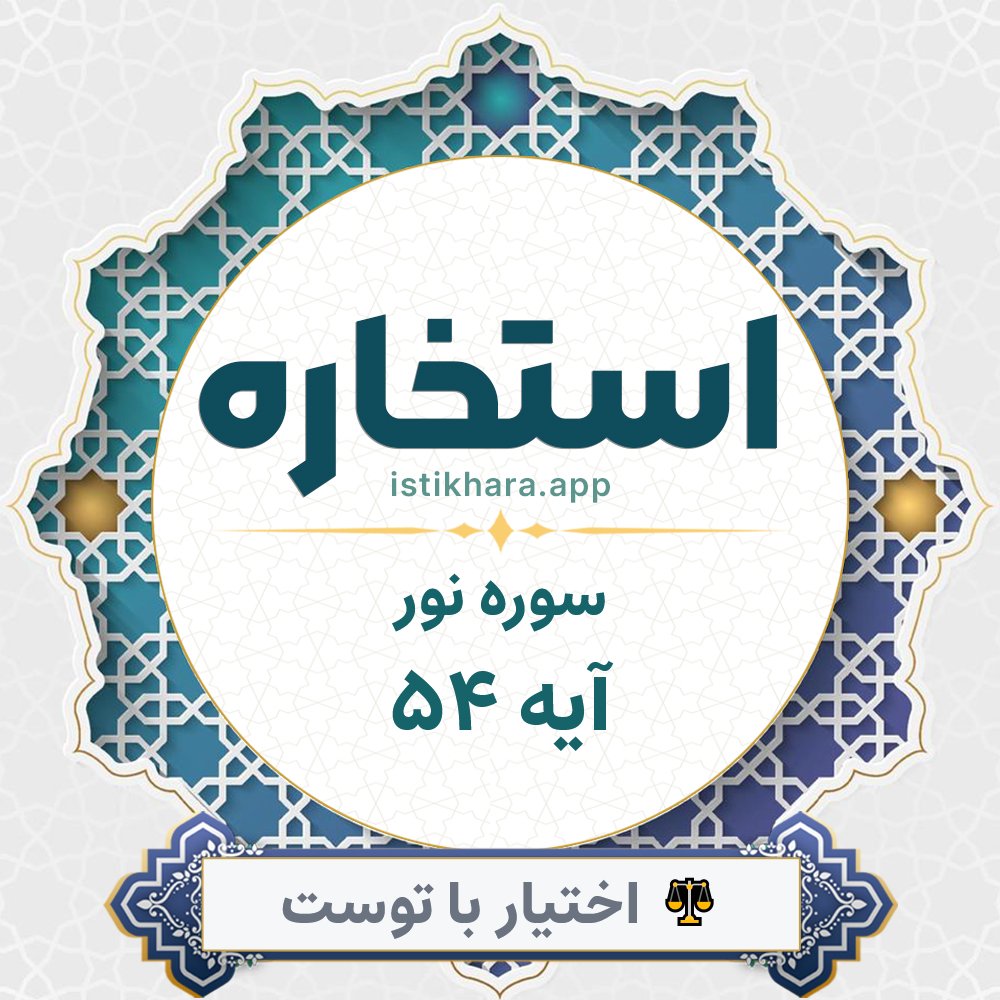 Istikhara result image for سوره نور آیه 54 - An-Noor Surah, Ayah 54