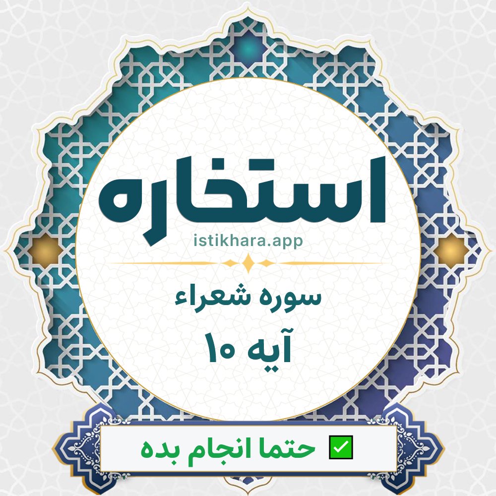 Istikhara result image for سوره شعراء آیه 10 - Ash-Shu'araa Surah, Ayah 10