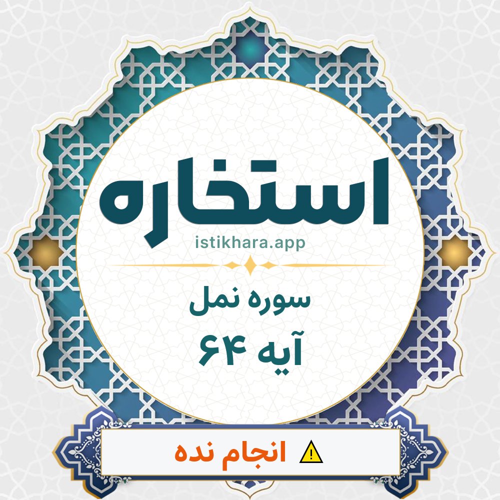 Istikhara result image for سوره نمل آیه 64 - An-Naml Surah, Ayah 64