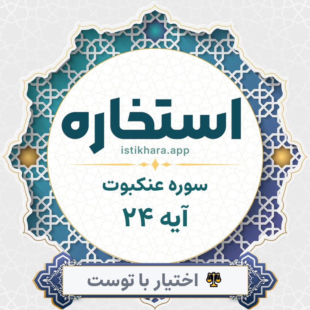 Istikhara result image for سوره عنکبوت آیه 24 - Al-Ankaboot Surah, Ayah 24