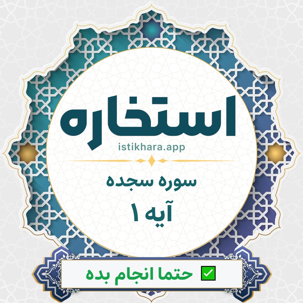 Istikhara result image for سوره سجده آیه 1 - As-Sajda Surah, Ayah 1