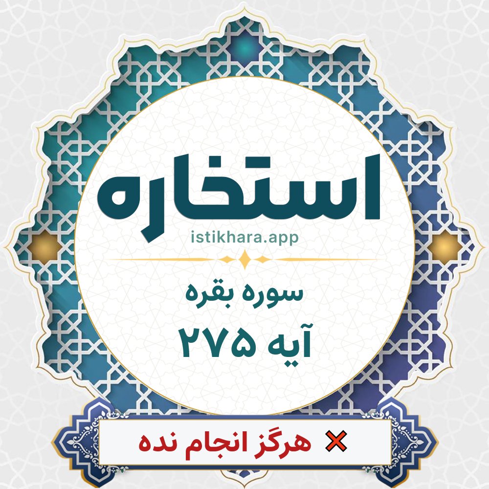 Istikhara result image for سوره بقره آیه 275 - Al-Baqarah Surah, Ayah 275