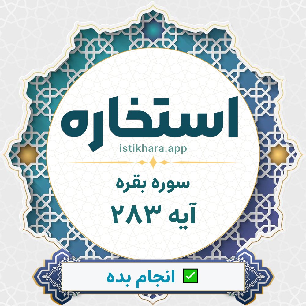 Istikhara result image for سوره بقره آیه 283 - Al-Baqarah Surah, Ayah 283