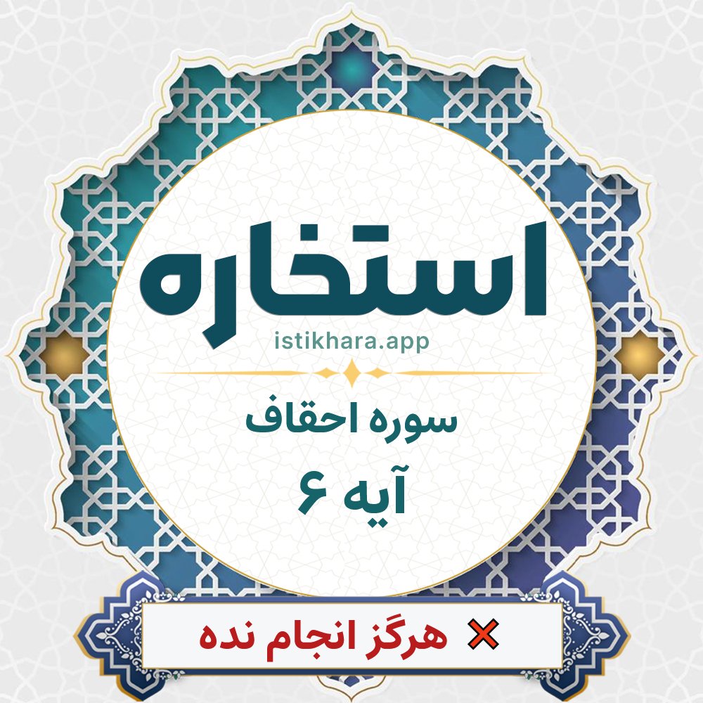 Istikhara result image for سوره احقاف آیه 6 - Al-Ahqaf Surah, Ayah 6