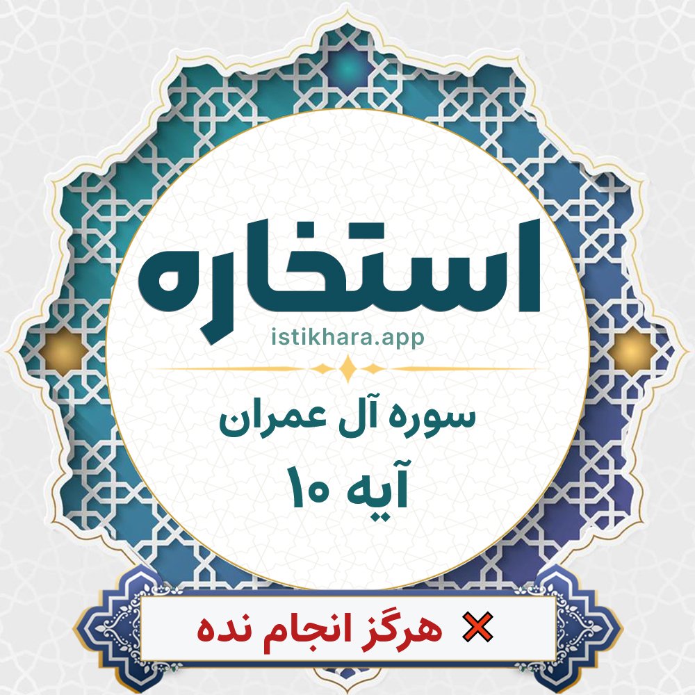 Istikhara result image for سوره آل عمران آیه 10 - Aali Imraan Surah, Ayah 10