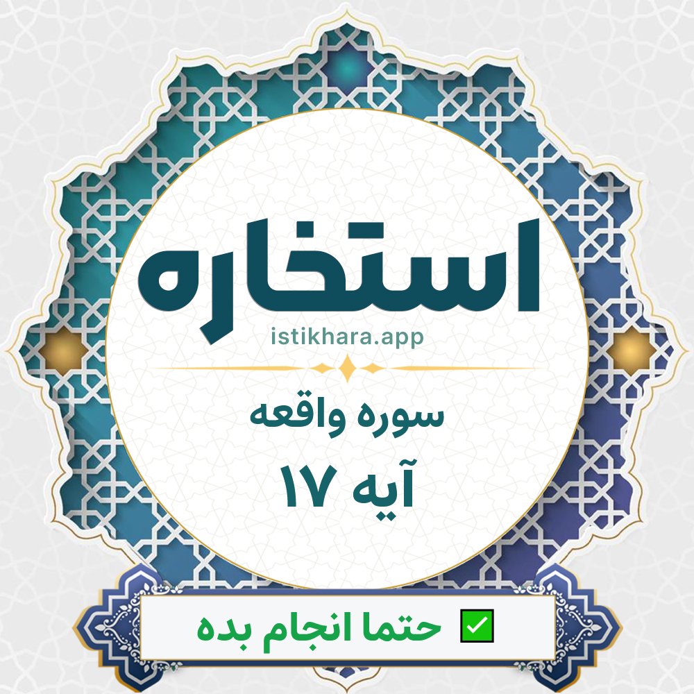 Istikhara result image for سوره واقعه آیه 17 - Al-Waaqia Surah, Ayah 17