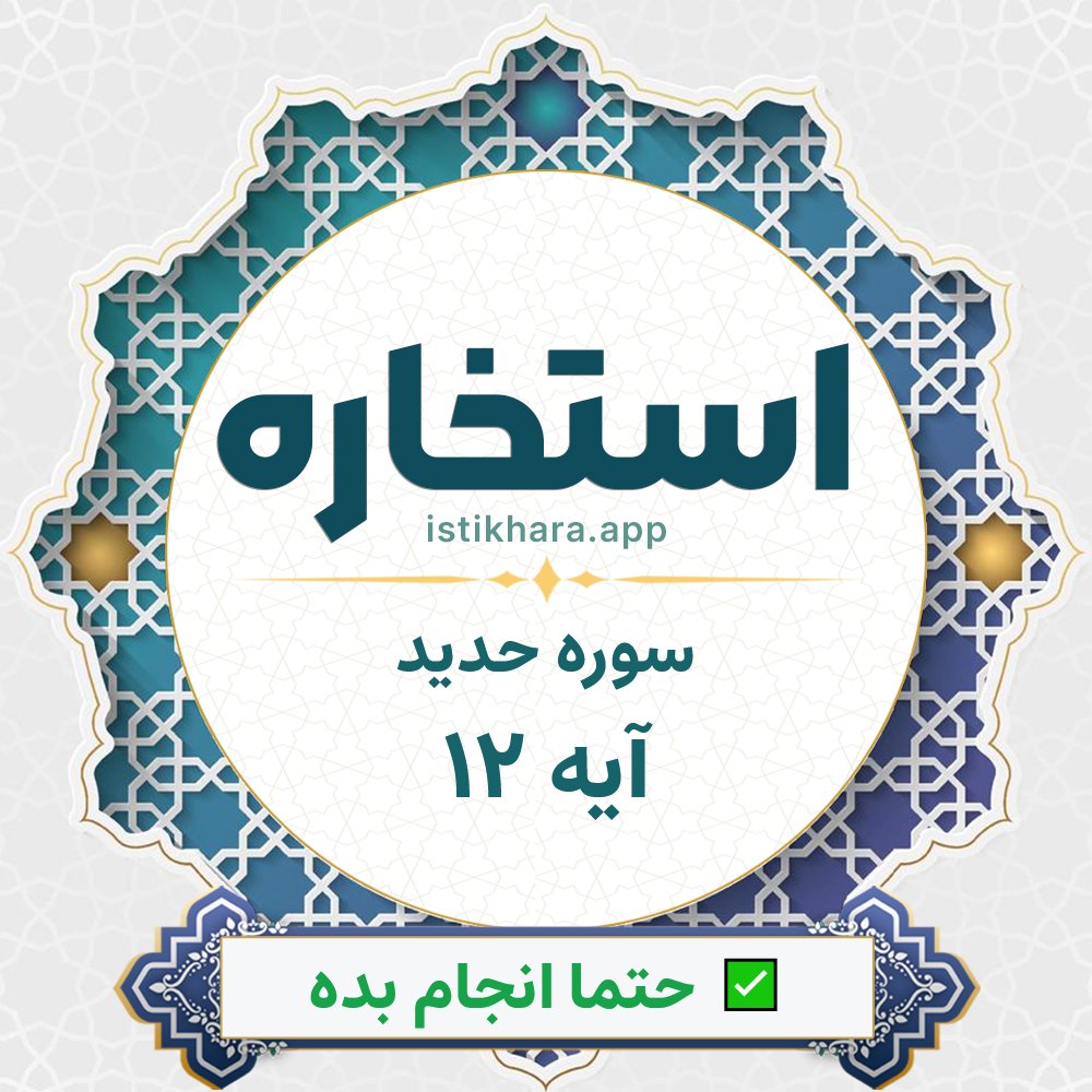 Istikhara result image for سوره حدید آیه 12 - Al-Hadid Surah, Ayah 12