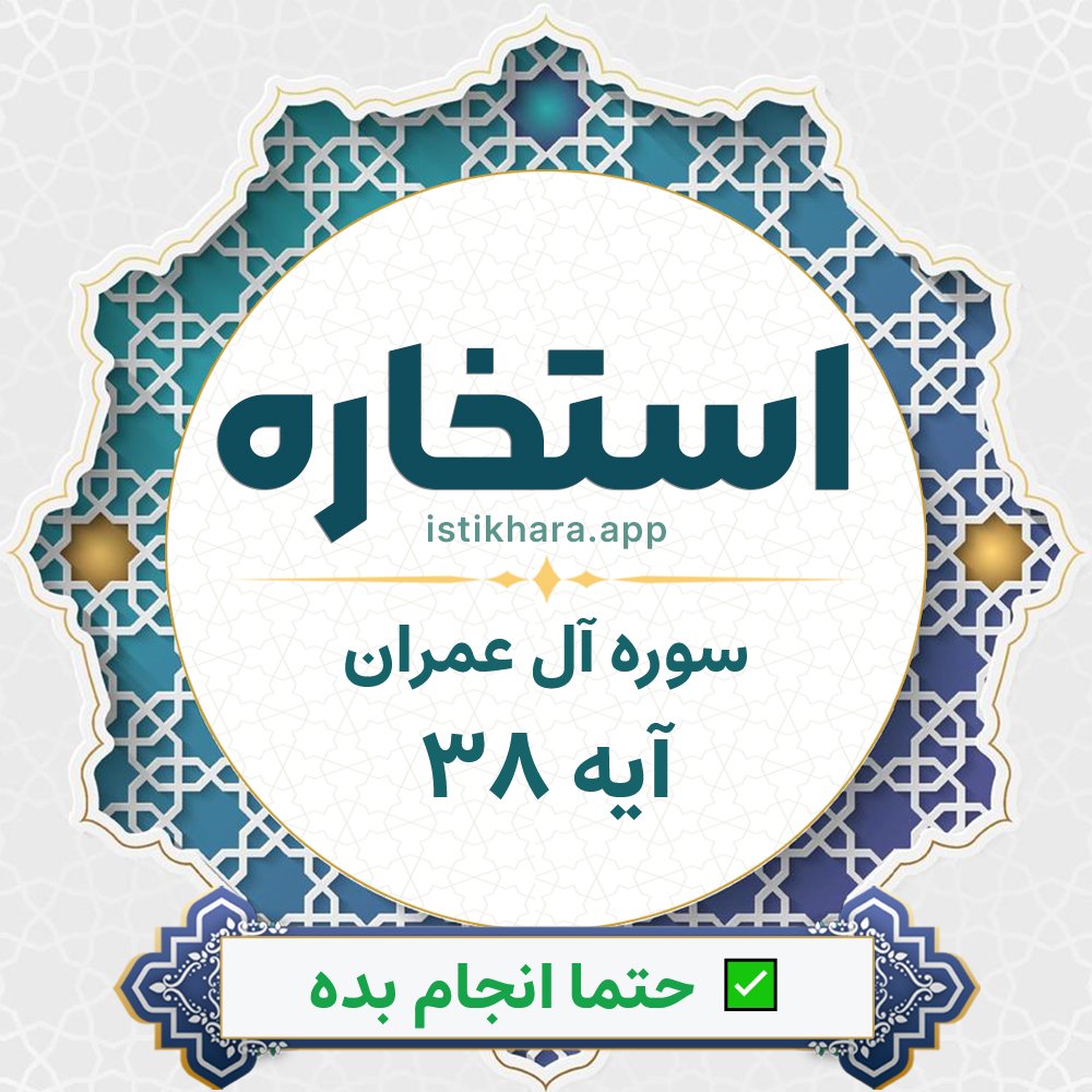 Istikhara result image for سوره آل عمران آیه 38 - Aali Imraan Surah, Ayah 38