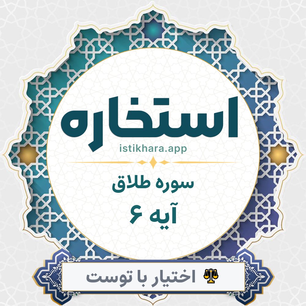 Istikhara result image for سوره طلاق آیه 6 - At-Talaaq Surah, Ayah 6