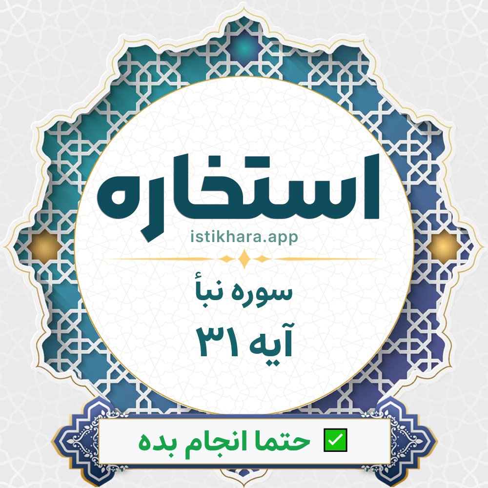Istikhara result image for سوره نبأ آیه 31 - An-Naba Surah, Ayah 31