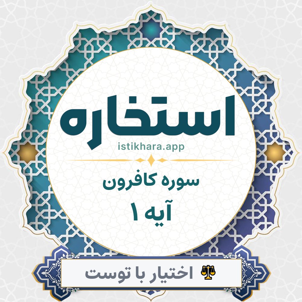 Istikhara result image for سوره کافرون آیه 1 - Al-Kaafiroon Surah, Ayah 1