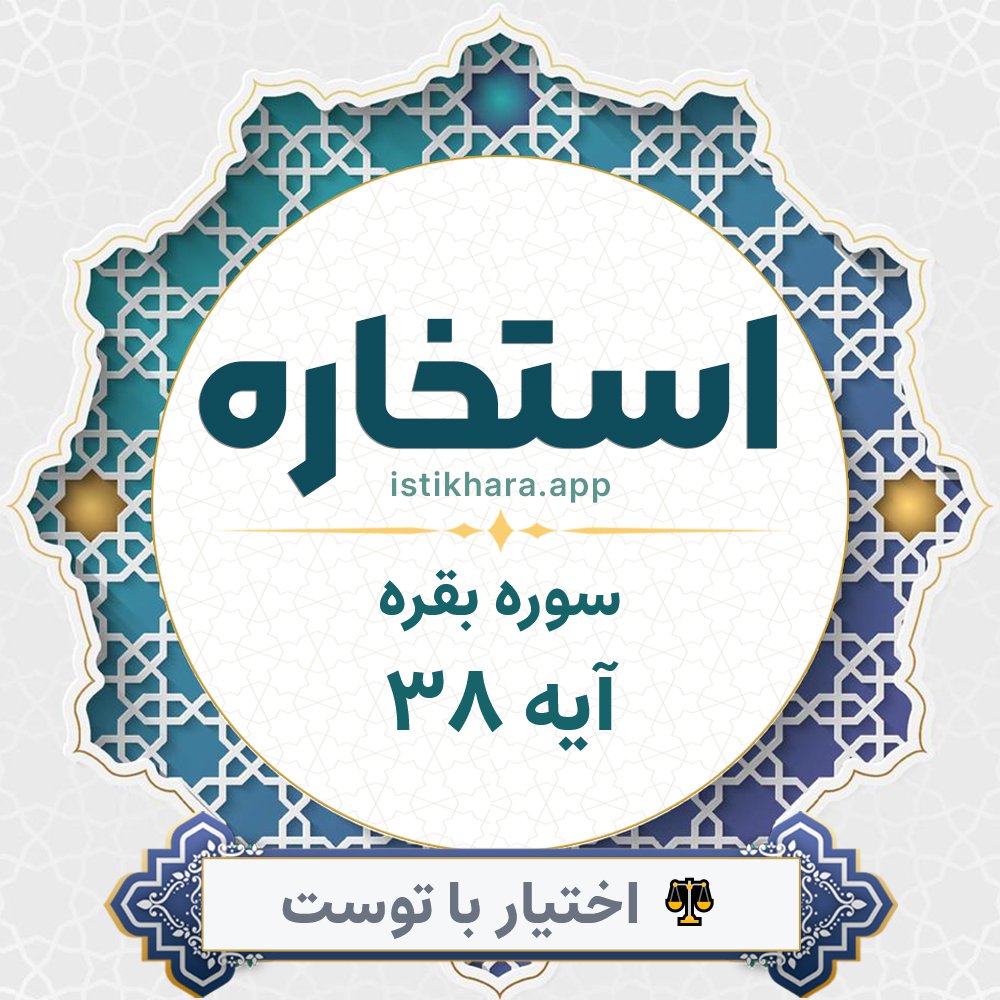 Istikhara result image for سوره بقره آیه 38 - Al-Baqarah Surah, Ayah 38