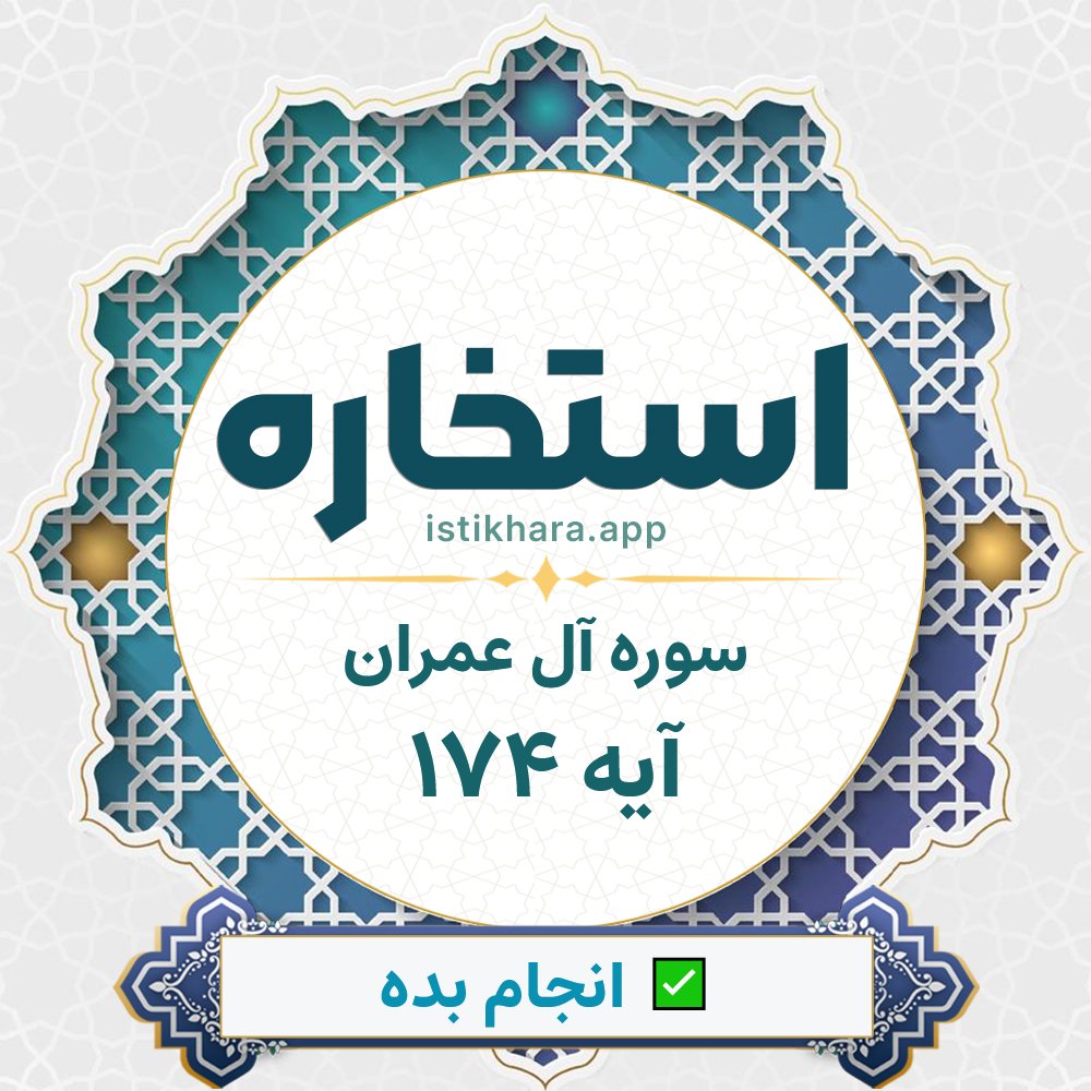 Istikhara result image for سوره آل عمران آیه 174 - Aali Imraan Surah, Ayah 174