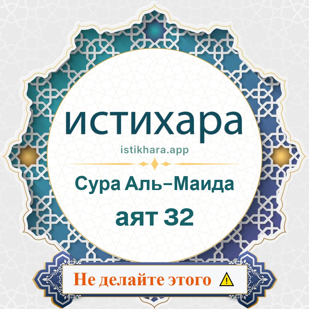 Istikhara result image for Сура Аль-Маида — аят 32 - Al-Maaida Surah, Ayah 32