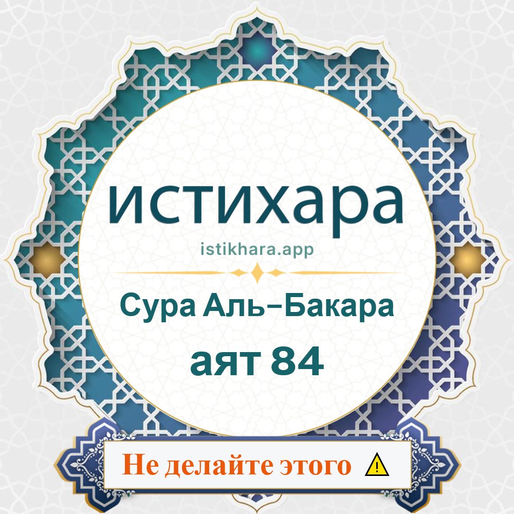 Istikhara result image for Сура Аль-Бакара — аят 84 - Al-Baqarah Surah, Ayah 84