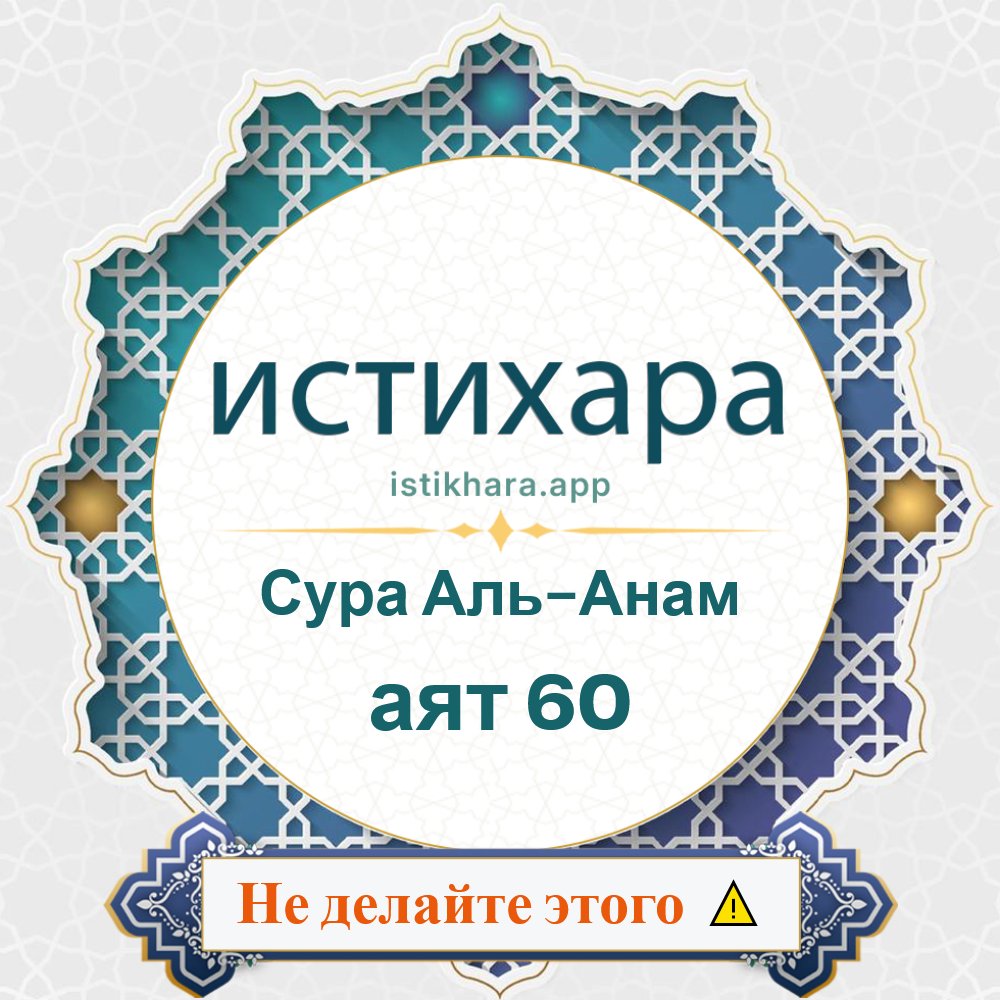 Istikhara result image for Сура Аль-Анам — аят 60 - Al-An'aam Surah, Ayah 60