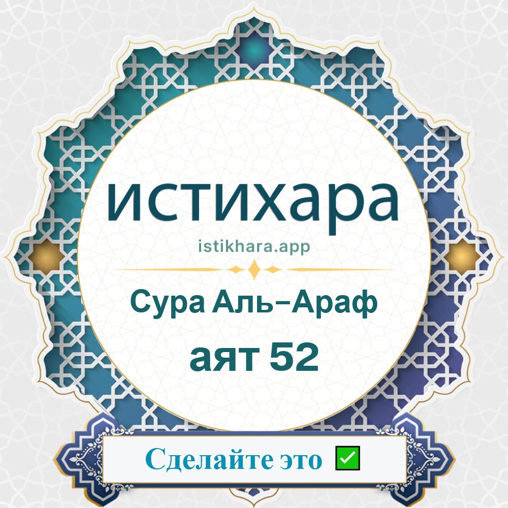 Istikhara result image for Сура Аль-Араф — аят 52 - Al-A'raaf Surah, Ayah 52