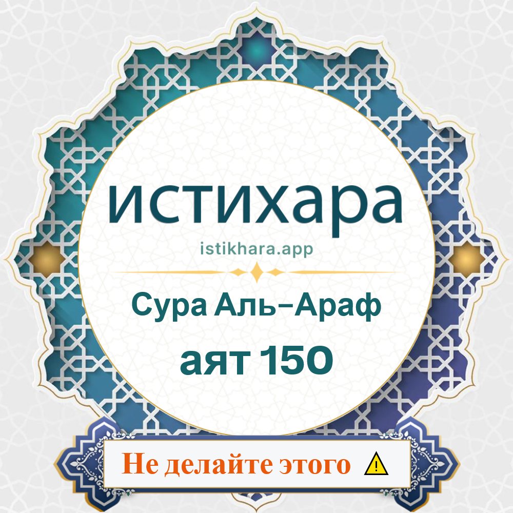 Istikhara result image for Сура Аль-Араф — аят 150 - Al-A'raaf Surah, Ayah 150