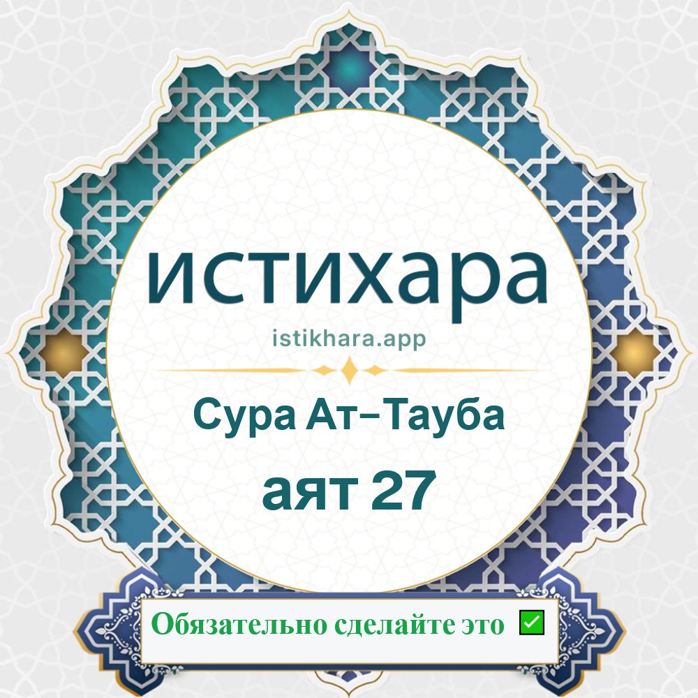 Istikhara result image for Сура Ат-Тауба — аят 27 - At-Tawba Surah, Ayah 27