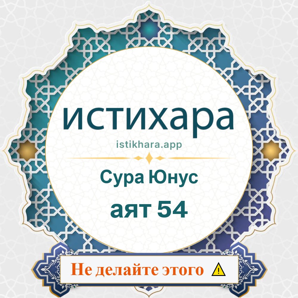 Istikhara result image for Сура Юнус — аят 54 - Yunus Surah, Ayah 54
