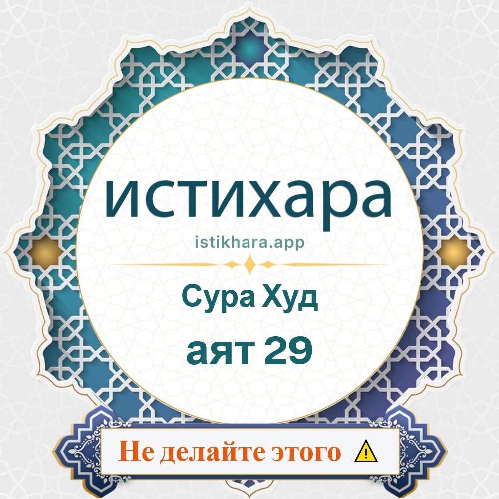 Istikhara result image for Сура Худ — аят 29 - Hud Surah, Ayah 29