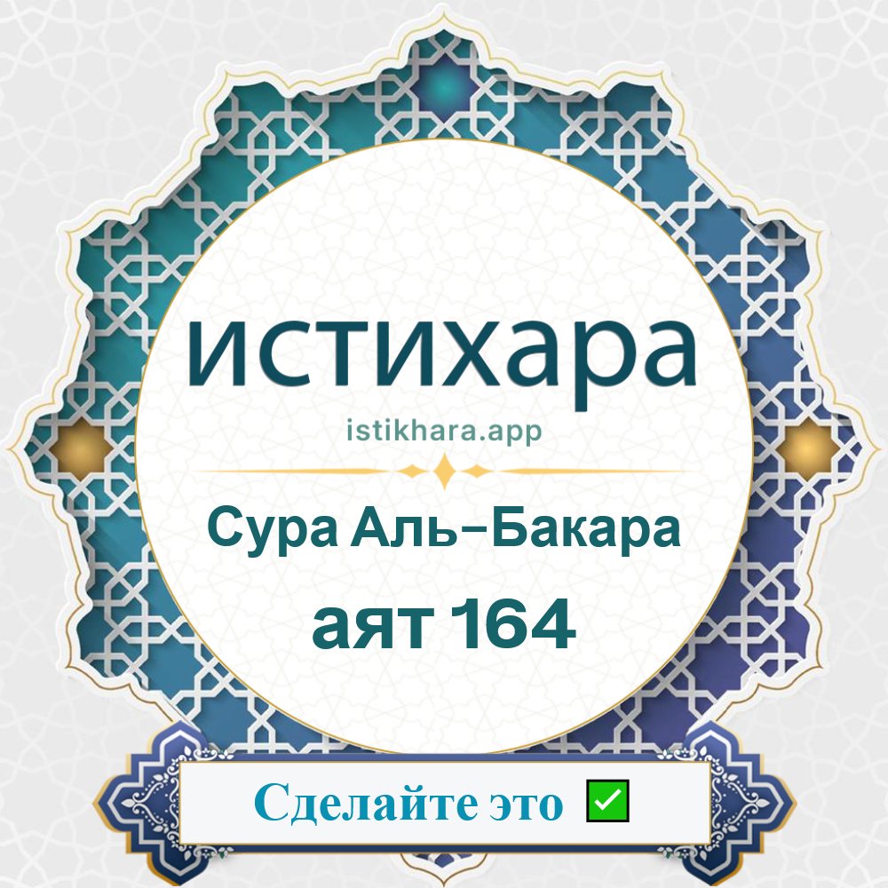 Istikhara result image for Сура Аль-Бакара — аят 164 - Al-Baqarah Surah, Ayah 164