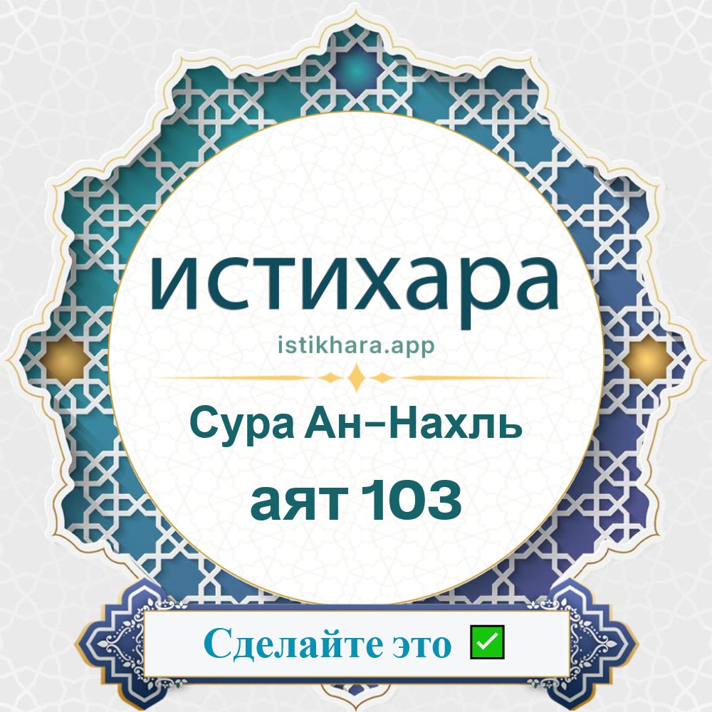 Istikhara result image for Сура Ан-Нахль — аят 103 - An-Nahl Surah, Ayah 103