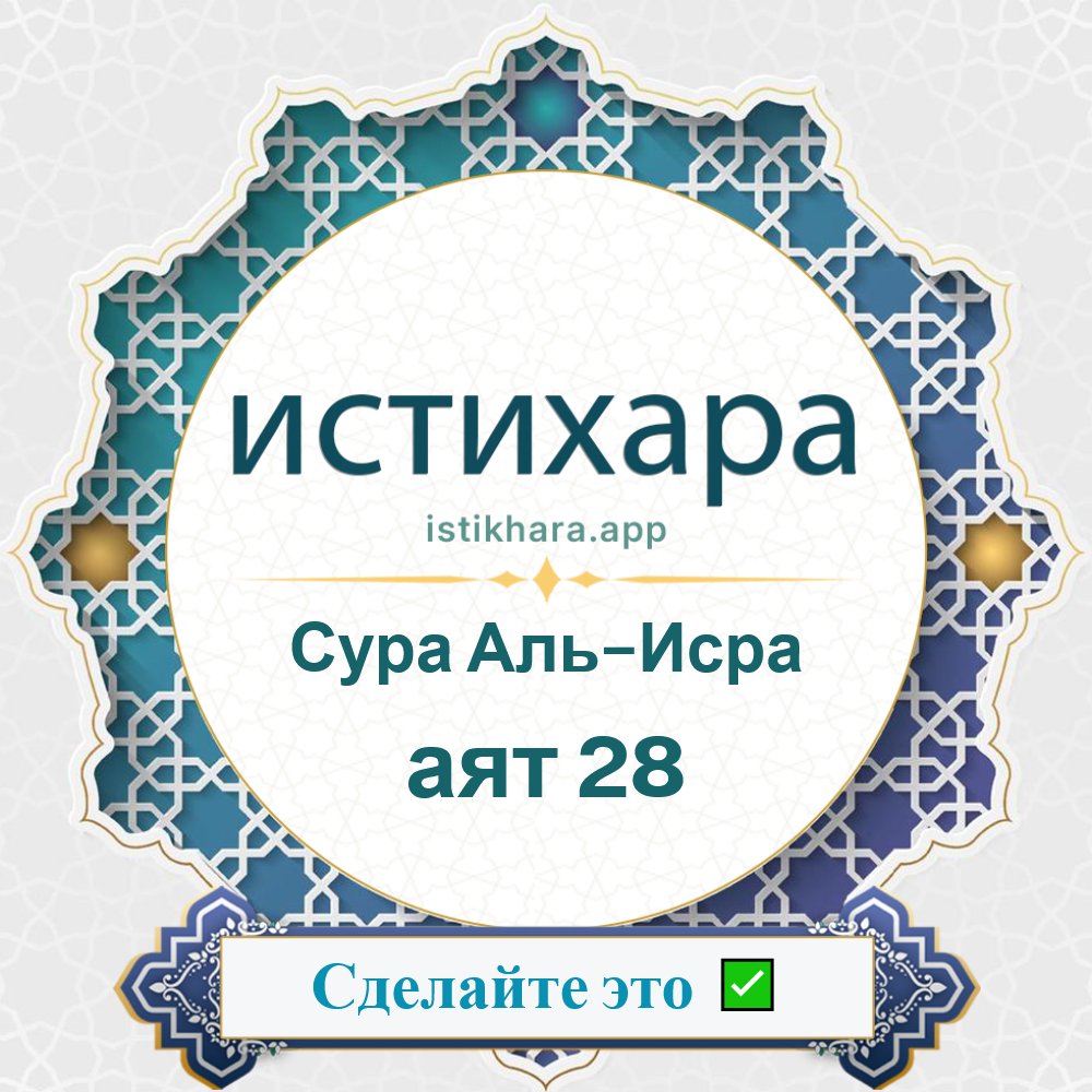 Istikhara result image for Сура Аль-Исра — аят 28 - Al-Israa Surah, Ayah 28