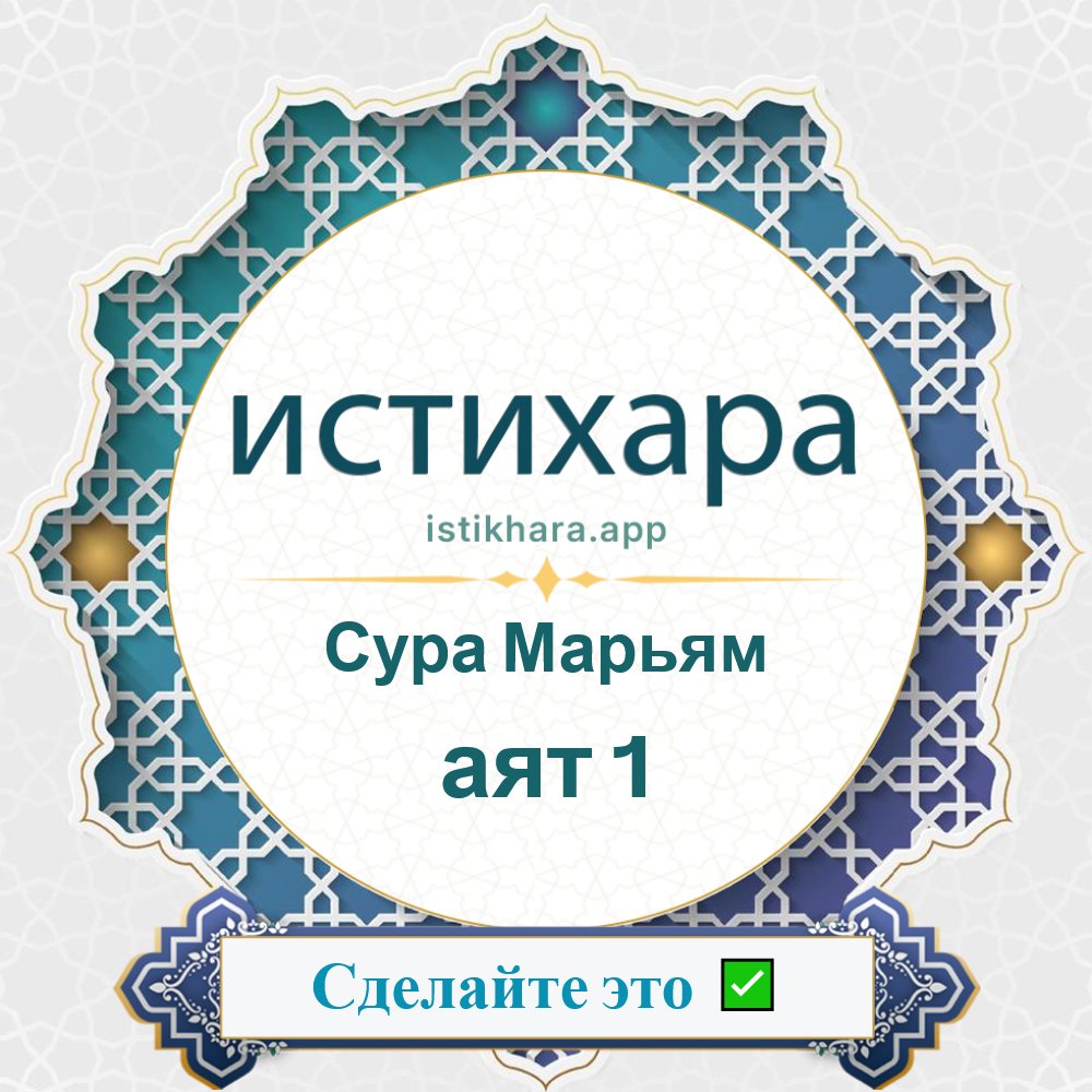 Istikhara result image for Сура Марьям — аят 1 - Maryam Surah, Ayah 1