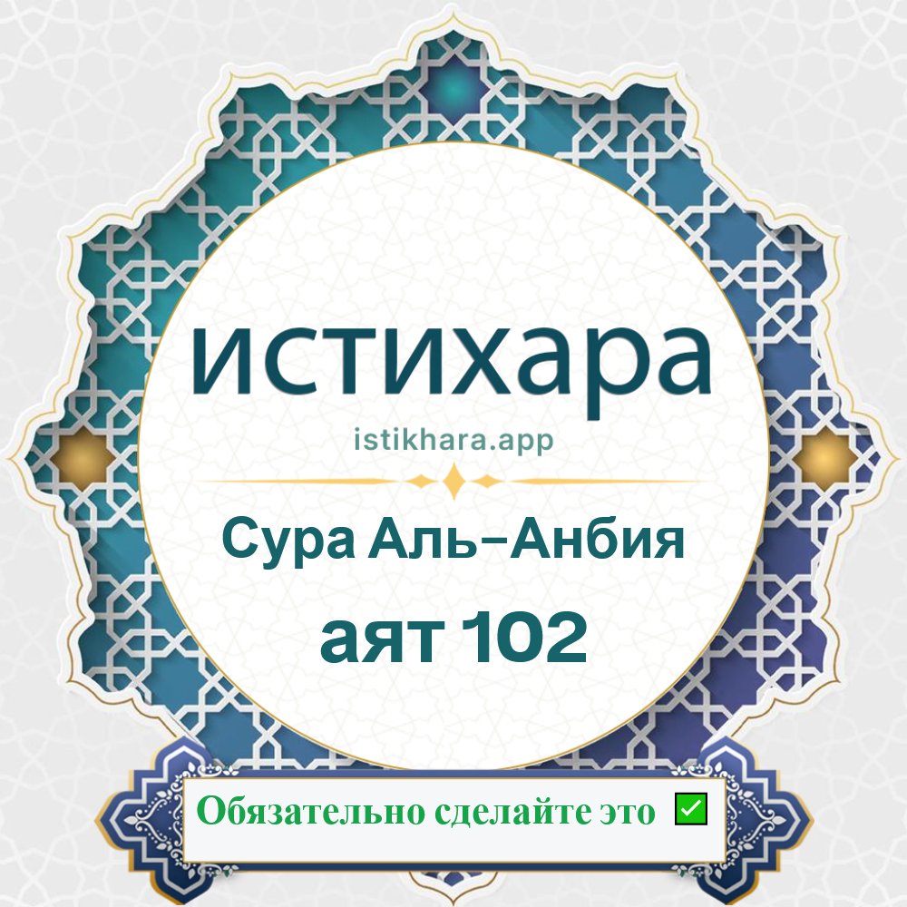 Istikhara result image for Сура Аль-Анбия — аят 102 - Al-Anbiyaa Surah, Ayah 102