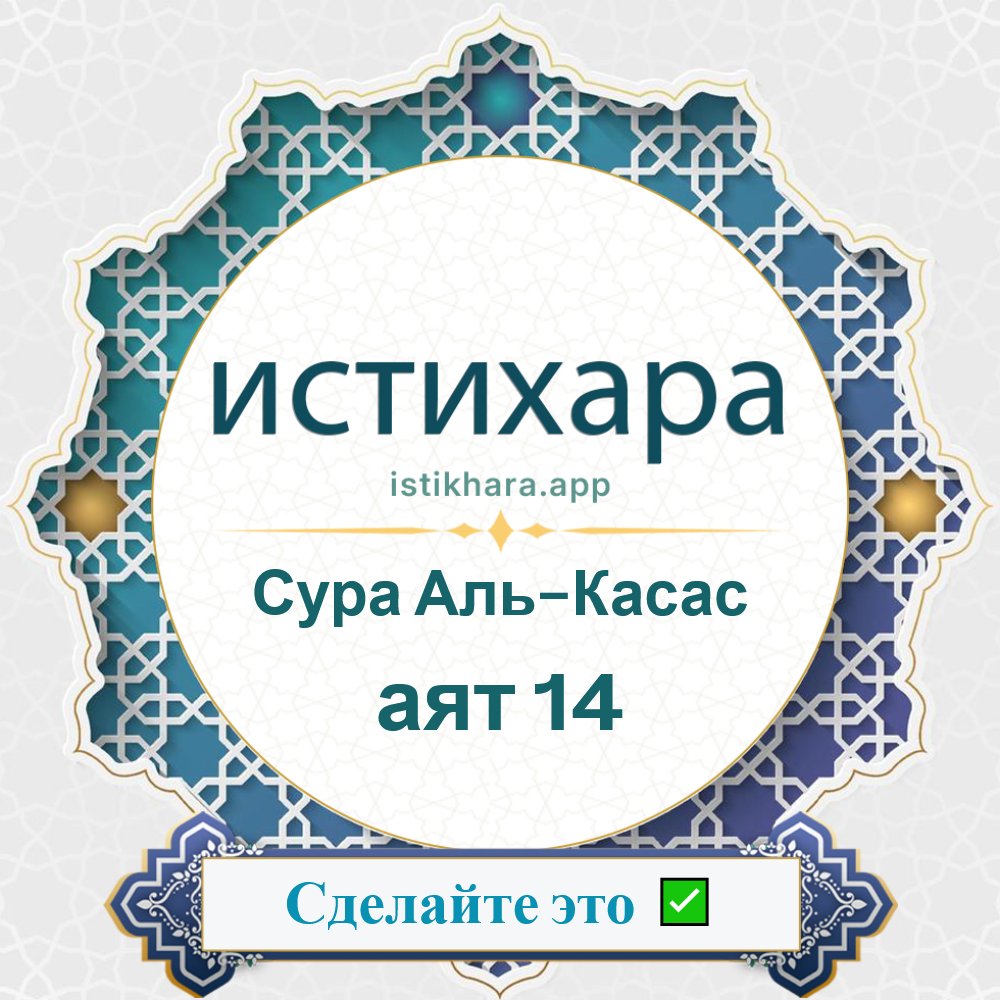 Istikhara result image for Сура Аль-Касас — аят 14 - Al-Qasas Surah, Ayah 14