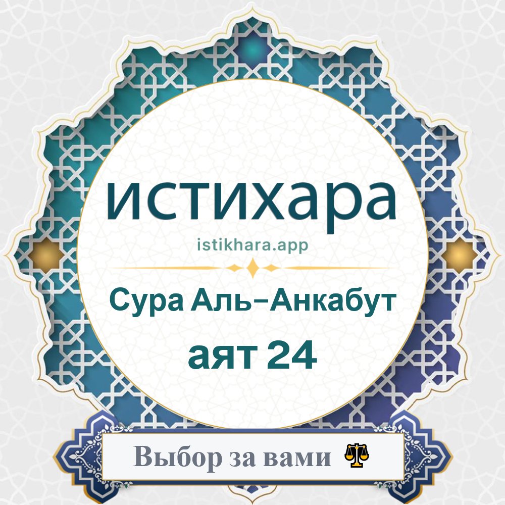 Istikhara result image for Сура Аль-Анкабут — аят 24 - Al-Ankaboot Surah, Ayah 24