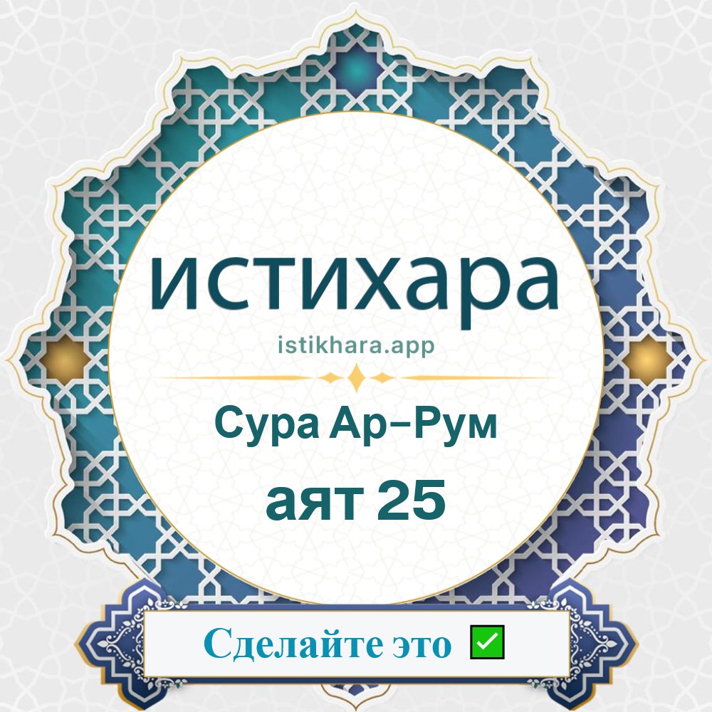 Istikhara result image for Сура Ар-Рум — аят 25 - Ar-Room Surah, Ayah 25